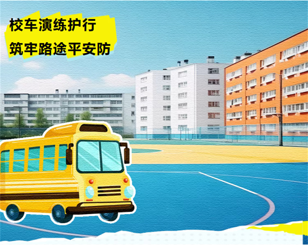 校车演练护行 筑牢路途平安防——华岳小学2025年秋季校车应急疏散演练