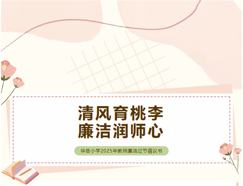 清风育桃李 廉洁润师心——华岳小学2025年中秋国庆教师廉洁过节倡议书
