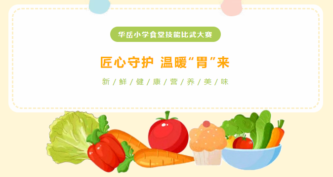 匠心守护 温暖“胃”来——华岳小学食堂技能比武大赛