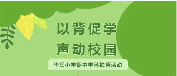 以背促学 声动校园——华岳小学期中学科抽背活动