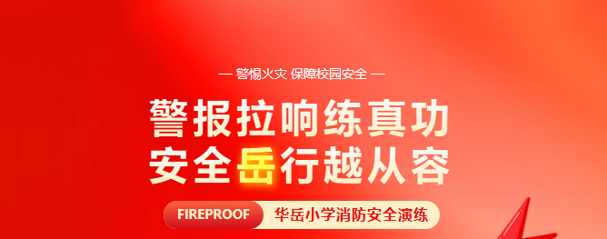 警报拉响练真功，安全 “岳” 行越从容——华岳小学2025年秋季消防演练