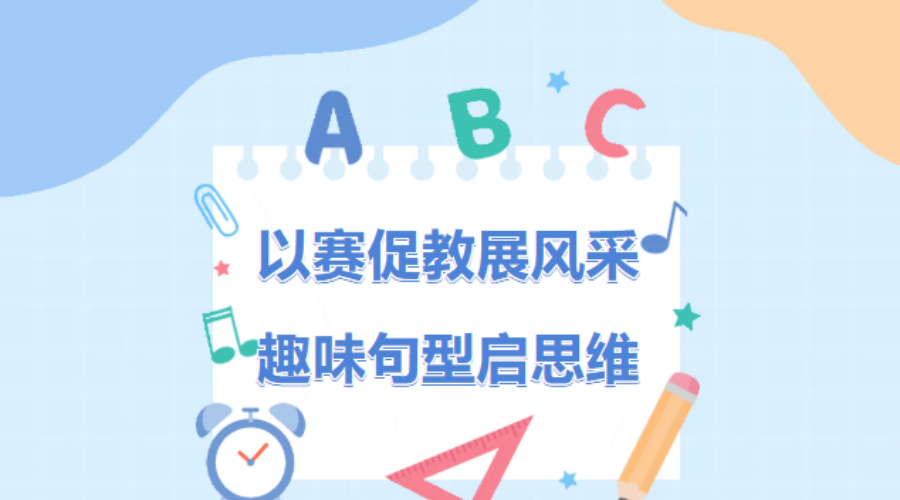 以赛促教展风采 趣味句型启思维——华岳小学2025年下学期英语课堂教学比武