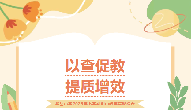 以查促教 提质增效——华岳小学2025年下学期期中教学常规检查