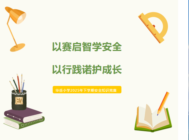 以赛启智学安全 以行践诺护成长——华岳小学2025年下学期安全知识竞赛