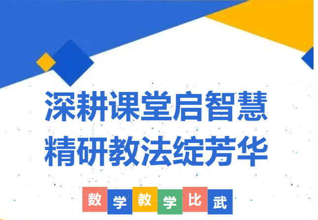 深耕课堂启智慧 精研教法绽芳华——华岳小学2025年下学期数学课堂教学比武