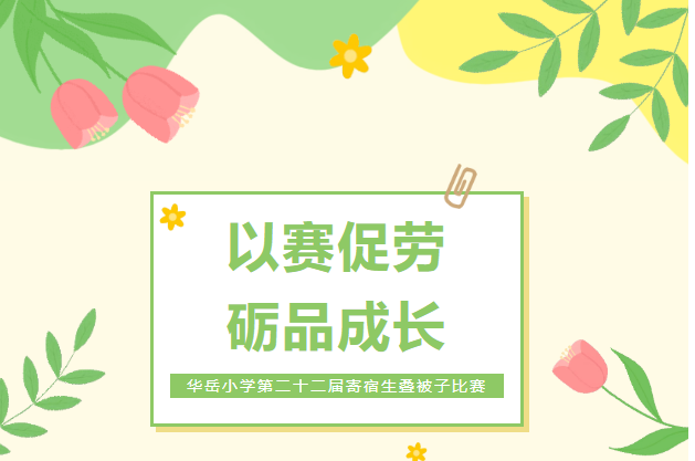 以赛促劳 砺品成长——华岳小学第二十二届寄宿生叠被子比赛