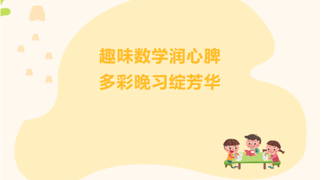 趣味数学润心脾 多彩晚习绽芳华——华岳小学数学特色晚自习活动