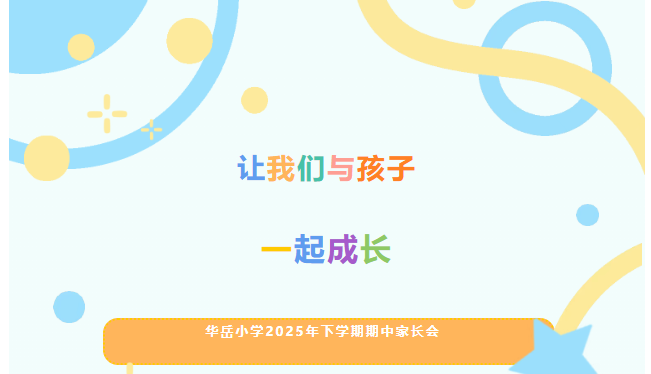让我们与孩子一起成长——华岳小学2025年下学期期中家长会圆满举行