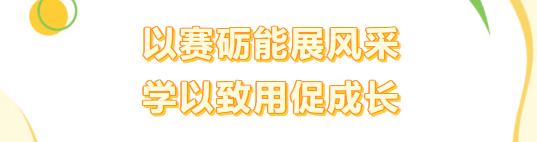 以赛砺能展风采 学以致用促成长——华岳小学第31届数学应用能力竞赛
