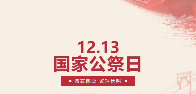 历史永铭记 童心向和平——华岳小学国家公祭日默哀活动