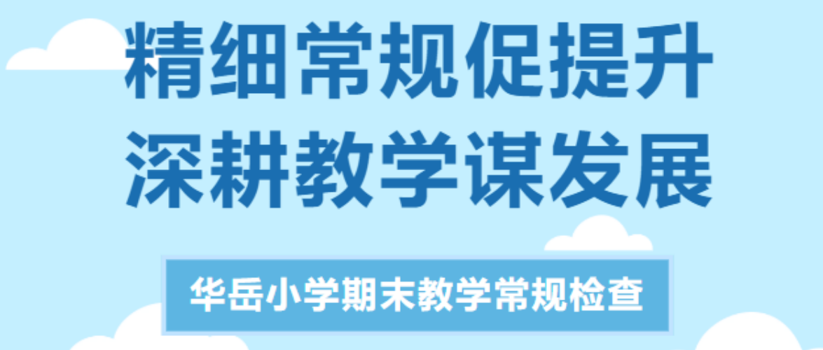 精细常规促提升，深耕教学谋发展——华岳小学开展期末教学常规检查