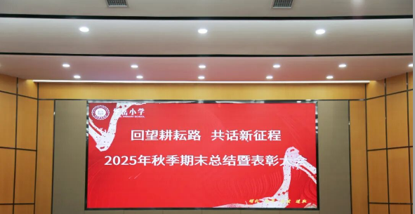 凝心聚力促成长 砥砺深耕谱新篇——华岳小学教师总结大会圆满落幕