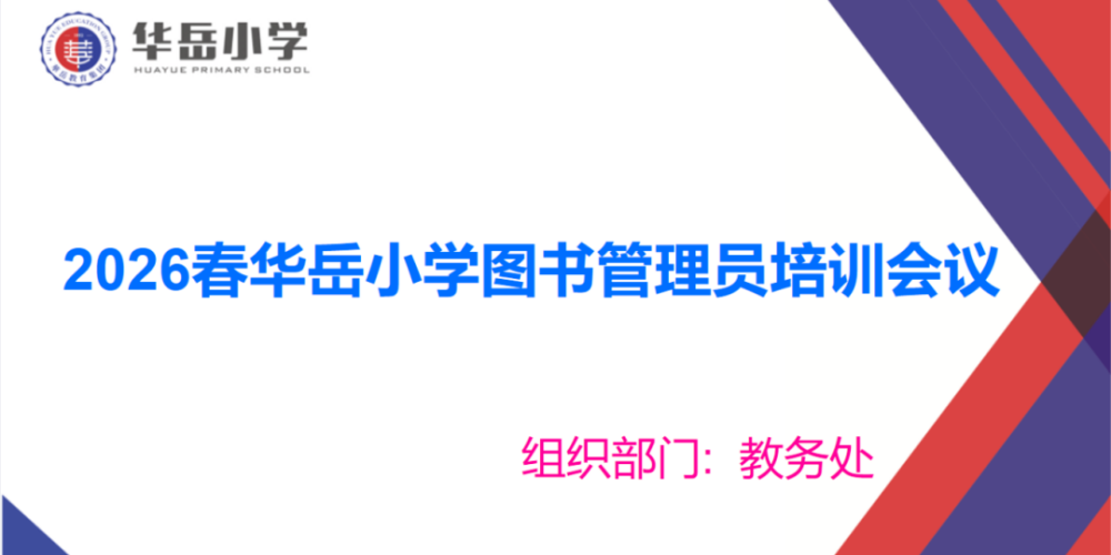 书香润校园，管理促规范—华岳小学图书管理员培训