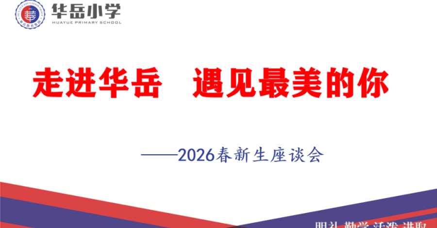 走进华岳，遇见最美的你——华岳小学2026年春新生座谈会