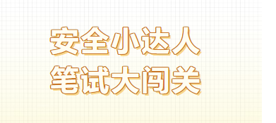 安全小达人，笔试大闯关——华岳小学安全知识竞赛