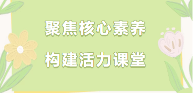 聚焦核心素养  构建活力课堂——小学语文课堂教学比武
