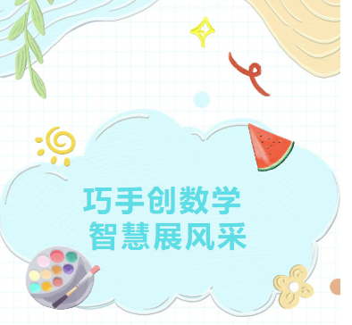 巧手创数学，智慧展风采——我校小学数学手工作品展圆满落幕