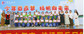 少年当逐梦 扬帆向未来——华岳小学2026届毕业典礼纪实