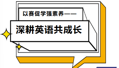 以赛促学强素养   深耕英语共成长——2026年春华岳小学英语教师素养大赛
