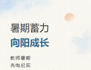 暑期蓄力 向阳成长——教师暑期充电纪实